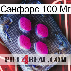 Сэнфорс 100 Мг 02